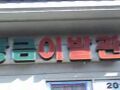 Korean?